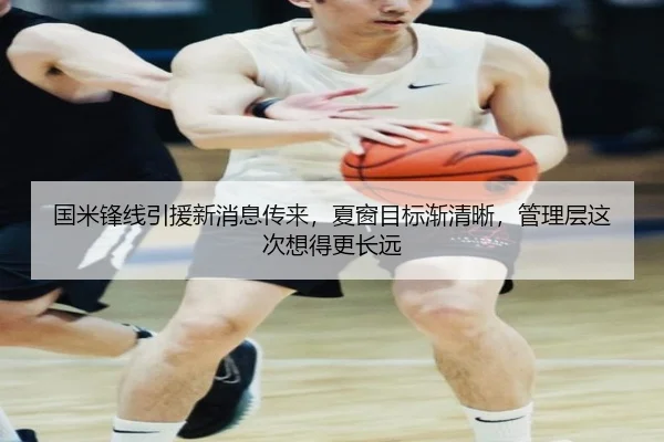 国米锋线引援新消息传来，夏窗目标渐清晰，管理层这次想得更长远